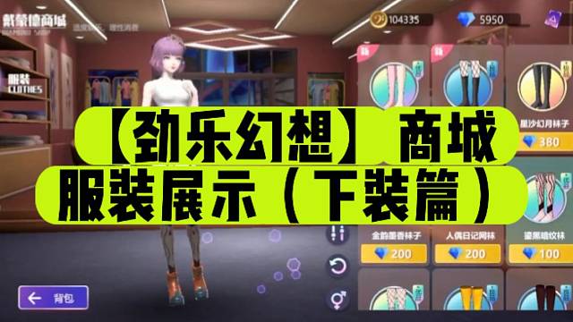 【劲乐幻想】商城服装展示（下装篇）