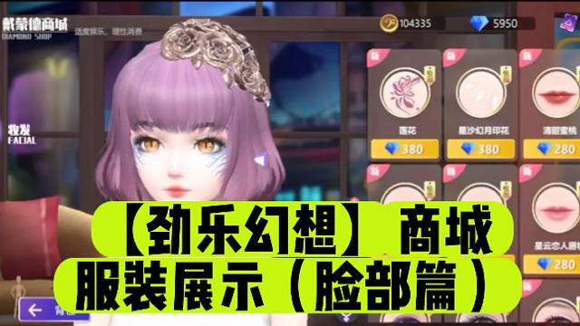 【劲乐幻想】商城服装展示（脸部篇）