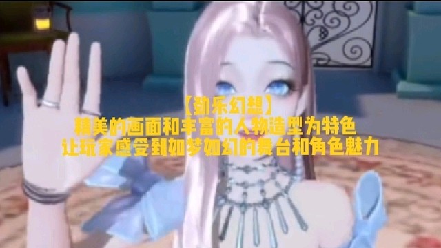 【劲乐幻想】
精美的画面和丰富的人物造型为特色
让玩家感受到如梦如幻的舞台和角色魅力