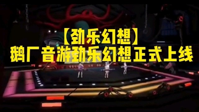 【劲乐幻想】
鹅厂音游劲乐幻想正式上线