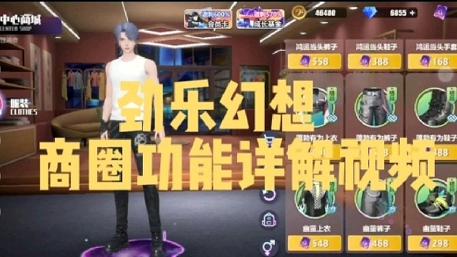 劲乐幻想
商圈功能详解视频