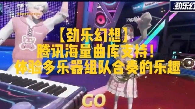 【劲乐幻想】
腾讯海量曲库支持！
体验多乐器组队合奏的乐趣