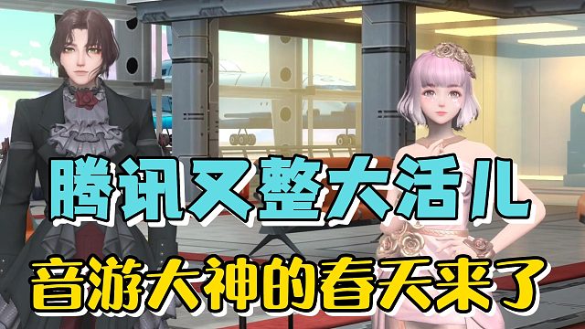 腾讯又整大活儿了？音游大神的春天来了！