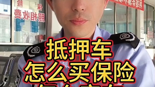 抵押车怎么买保险怎么审车怎么处理违章