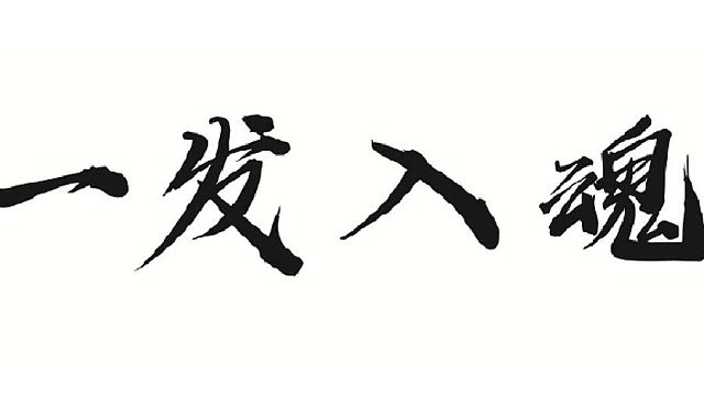 召唤鬼宠轻松拿捏