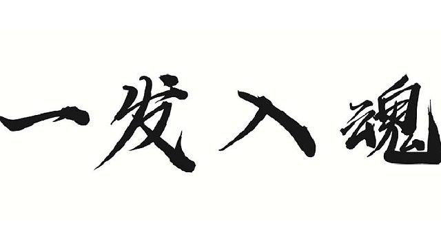 帮董事长粉个武器所有相
