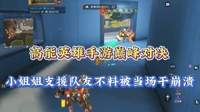 高能英雄手游巅峰对决，小姐姐支援队友不料被当场干崩溃！