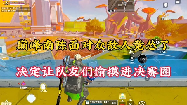 【高能英雄】巅峰南陈面对众敌人竟怂了，决定让队友们偷摸进决赛圈！