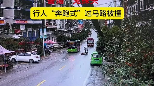 警惕“鬼探头”行人“奔跑式”过马路被撞！