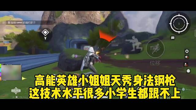 高能英雄：技术女主播，钢枪猛如虎！