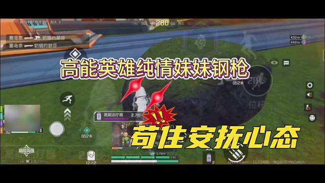 《高能英雄》纯情妹妹钢枪，苟住安抚心态