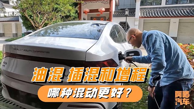 想省油混动怎么选？油混，插混和增程式哪个更好，一次给你讲清楚