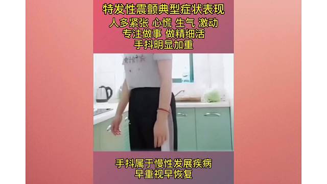 特发性震颤