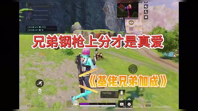 兄弟钢枪上分才是真爱，高能英雄兄弟情义！