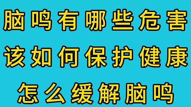 脑鸣有哪些危害？该如何保护健康