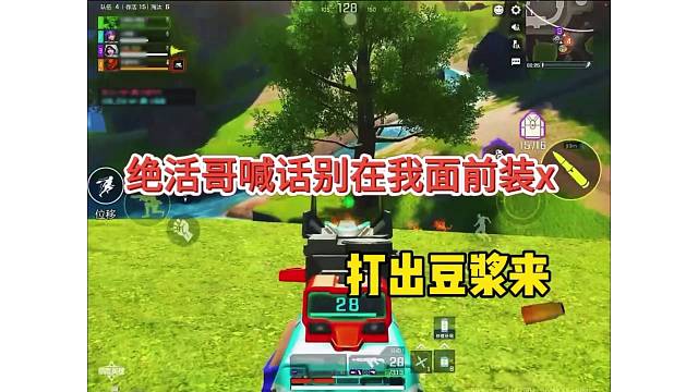 绝活哥喊话：别在我面前装x，不然打到你脑袋开花