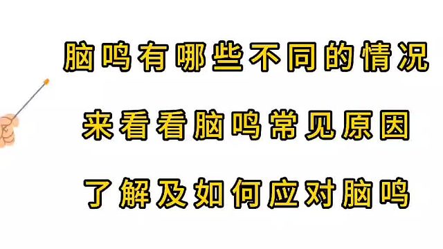 脑鸣有哪些不同的情况