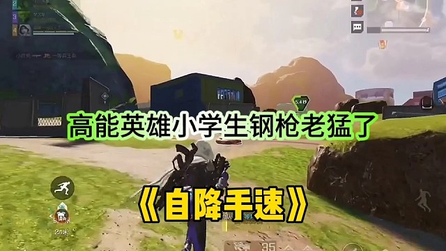 高能英雄小学生钢枪老猛了，自降手速？