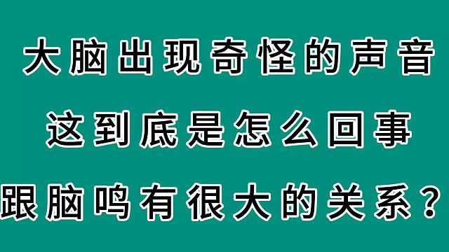 脑袋里出现奇怪的声音这是脑鸣吗？