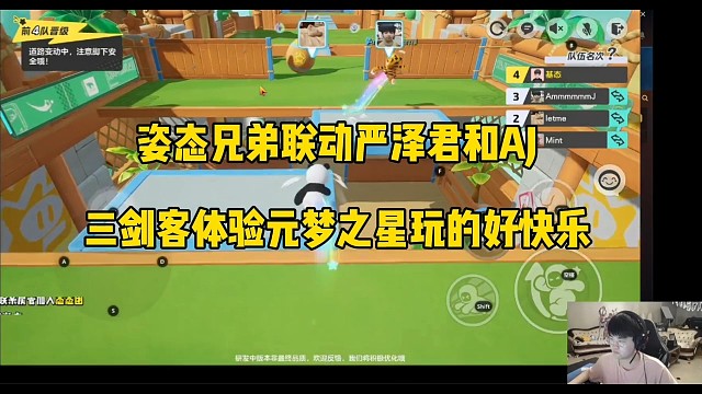 三剑客体验元梦之星，姿态、严泽君和AJ顶级联动