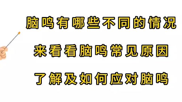脑鸣有哪些不同的情况