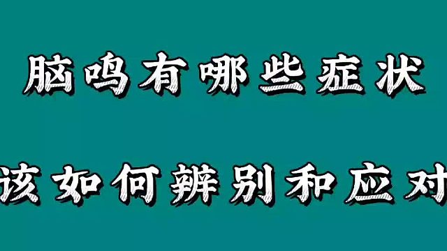 脑鸣有哪些症状