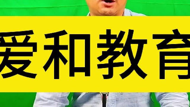 清先生绿色教育：爱和教育