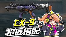 【使命召唤手游】全新武器CX9枪匠来喽！