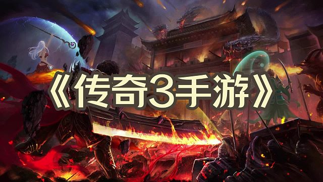 传奇3光通版：原汁原味，完美复刻经典，特色三职业玩法！