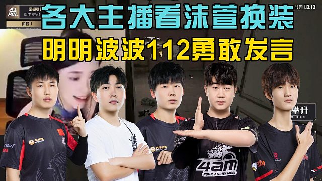 众主播看沫萱换装 112明明波波勇敢发言