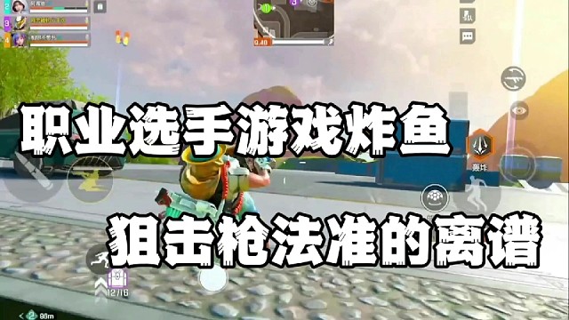 职业选手游戏炸鱼，狙击枪法准的离谱