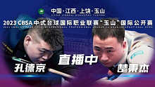 楚秉杰VS孔德京 2023CBSA中式台球国际公开赛-正赛-慕斯解说