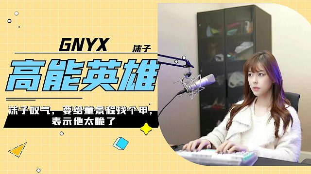 沫子對(duì)異性動(dòng)情？看到名字水友淡定了