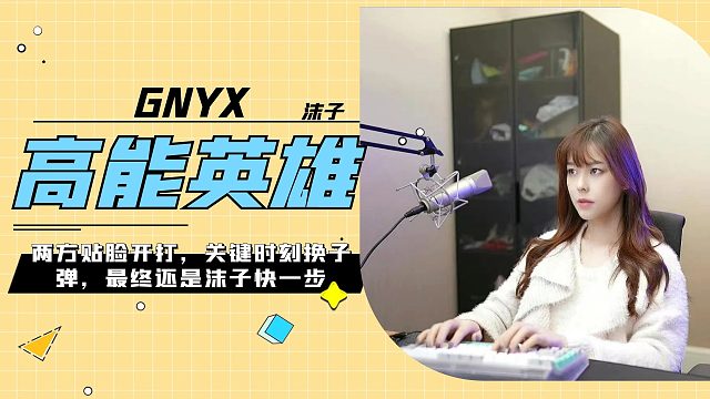 沫子转角遇到情敌？大喊什么货色