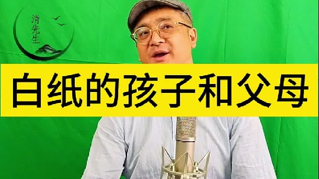 清先生绿色教育：白纸的孩子和父母