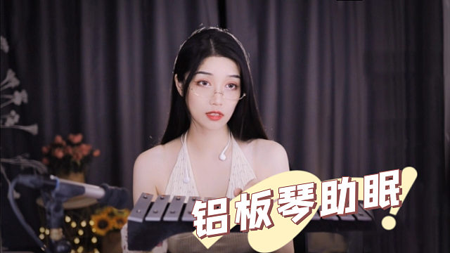 【夏乔恩Q-Q】沉浸式敲击铝板琴，治愈系助眠~