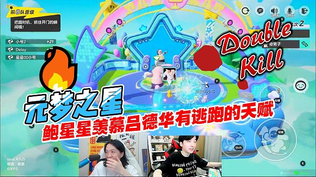 元梦之星：吕德华对自己的逃跑天赋很是满意，鲍星星羡慕不已