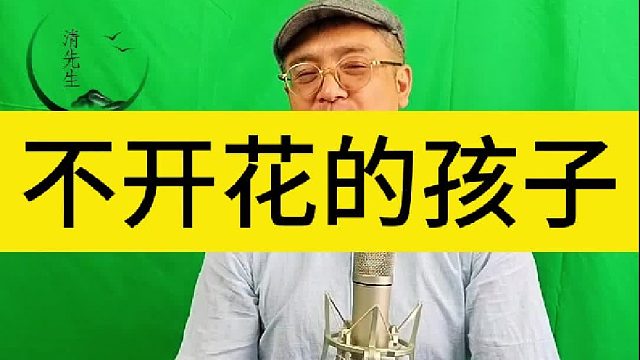 不开花的孩子