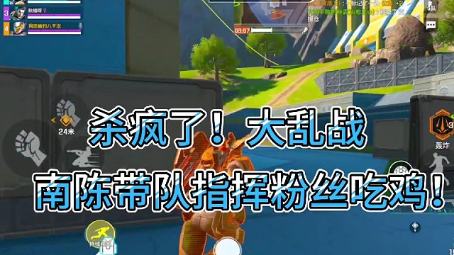 杀疯了！大乱战！
南陈带队指挥粉丝吃鸡！