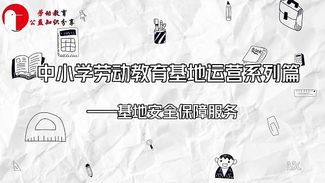 中小学劳动教育基地运营系列篇—基地安全保障服务