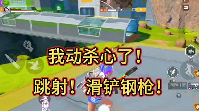 我动杀心了！
跳射！滑铲钢枪！