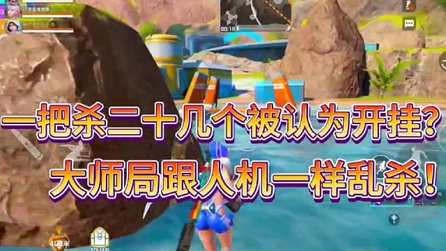 一把杀二十几个被认为开挂？
大师局跟人机一样乱杀！