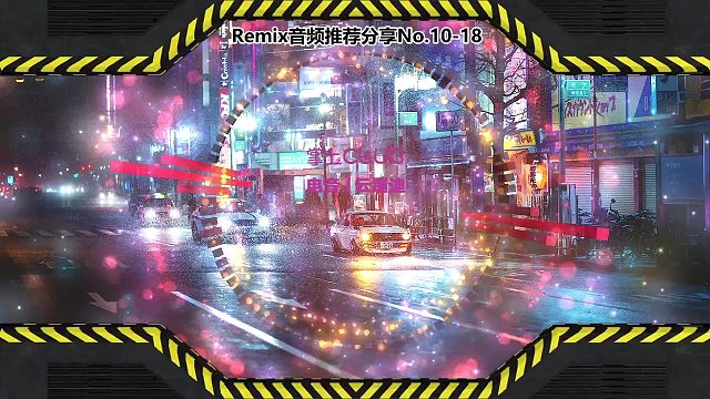 DJ打碟(电子音乐)电音蹦迪音频分享No.10-18
