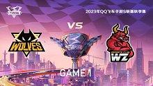 狼队 vs Wz_1_QQ飞车手游S联赛秋季赛
