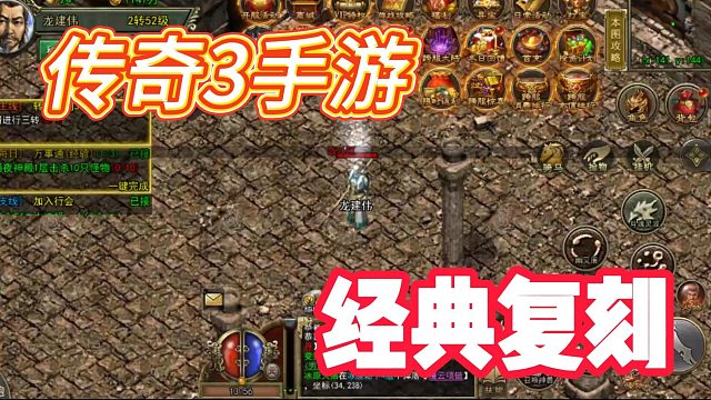 传奇3手游：经典复刻，还原经典玩法，致敬经典传奇