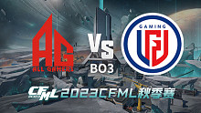成都AG vs LGD CFML秋季赛