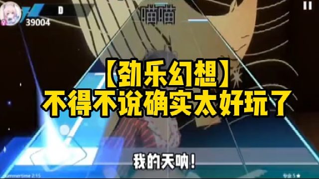 【勁樂幻想】不得不說確實太好玩了