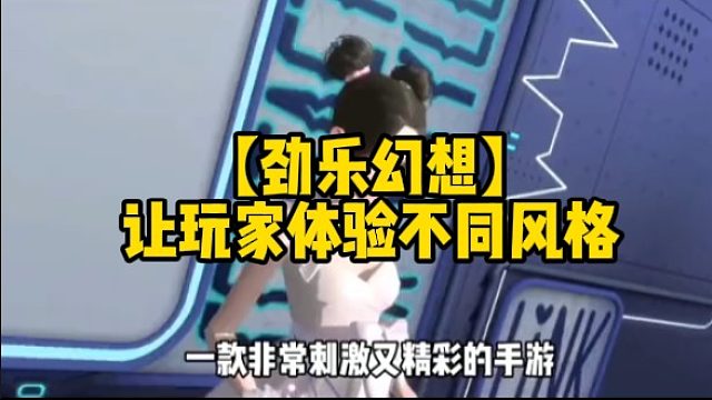 【劲乐幻想】让玩家体验不同风格