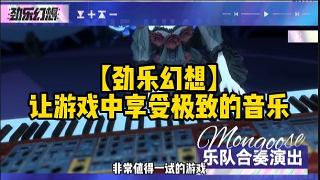 【劲乐幻想】让游戏中享受极致的音乐