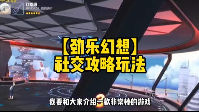 【劲乐幻想】社交攻略玩法